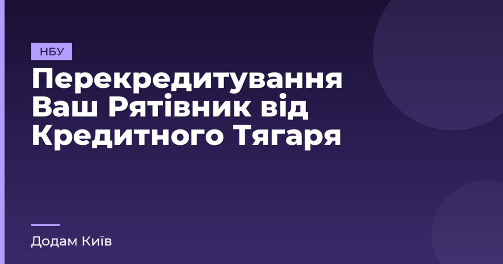 Перекредитування Ваш Рятівник від Кредитного Тягаря