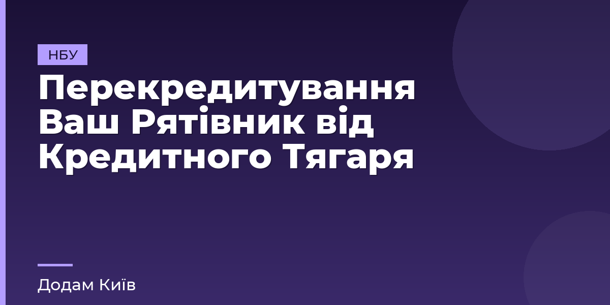 Перекредитування Ваш Рятівник від Кредитного Тягаря