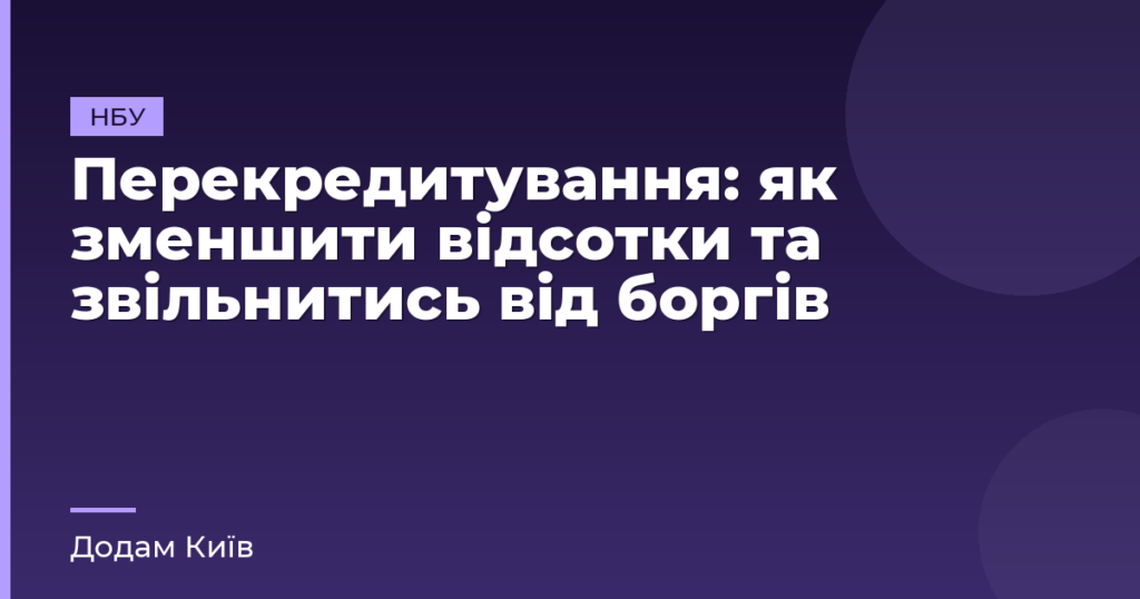 Перекредитування: як зменшити відсотки та звільнитись від боргів