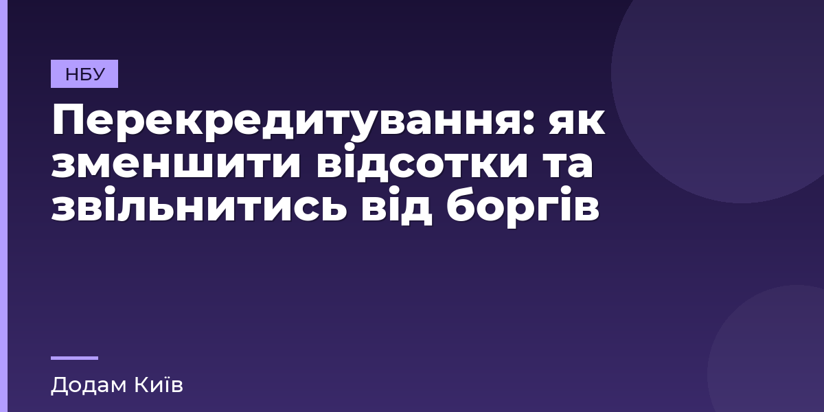 Перекредитування: як зменшити відсотки та звільнитись від боргів