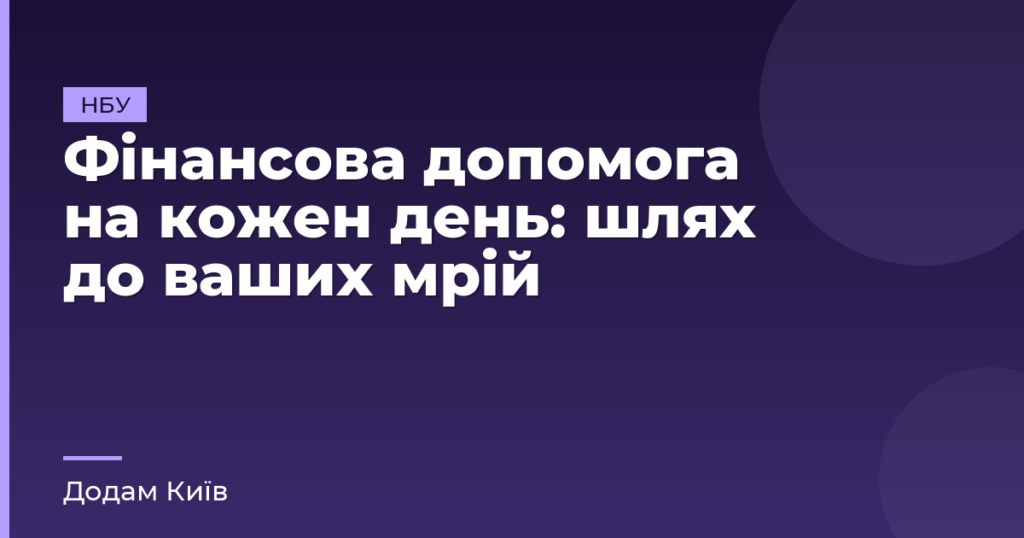 Фінансова допомога на кожен день: шлях до ваших мрій