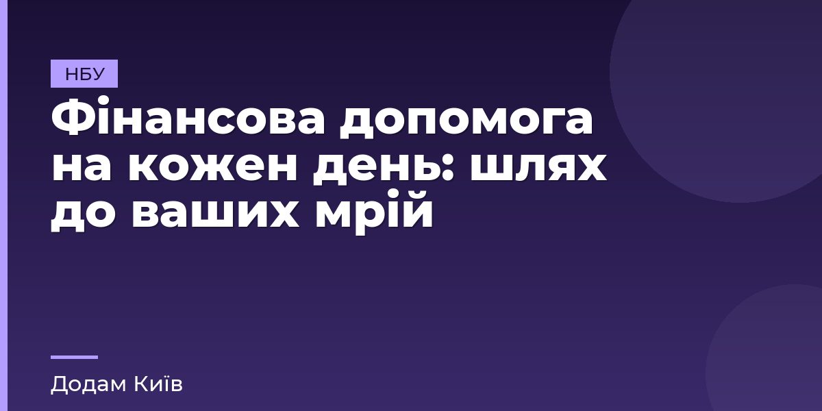 Фінансова допомога на кожен день: шлях до ваших мрій