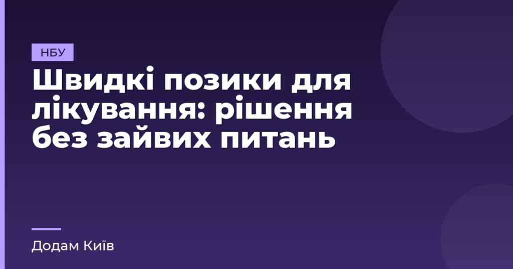 Швидкі позики для лікування: рішення без зайвих питань