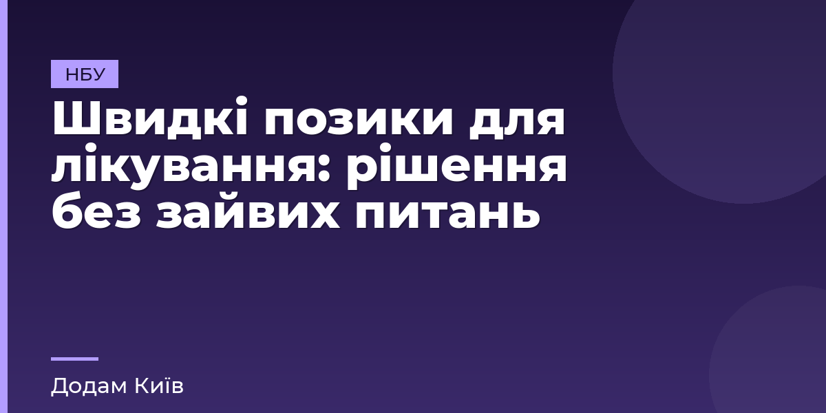 Швидкі позики для лікування: рішення без зайвих питань