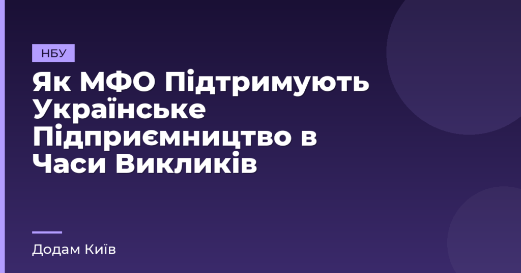 Як МФО Підтримують Українське Підприємництво в Часи Викликів