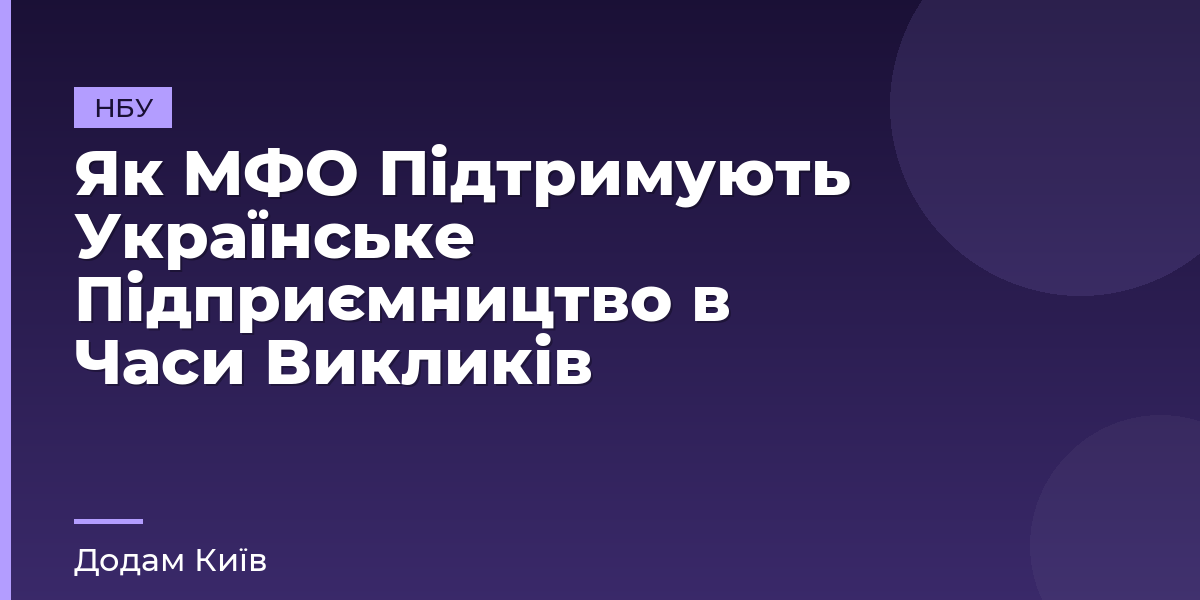 Як МФО Підтримують Українське Підприємництво в Часи Викликів