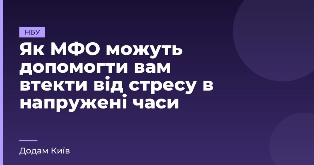 Як МФО можуть допомогти вам втекти від стресу в напружені часи