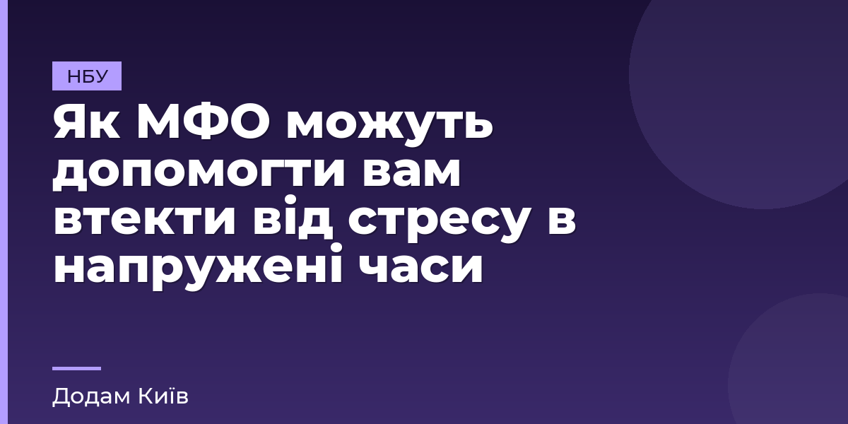 Як МФО можуть допомогти вам втекти від стресу в напружені часи