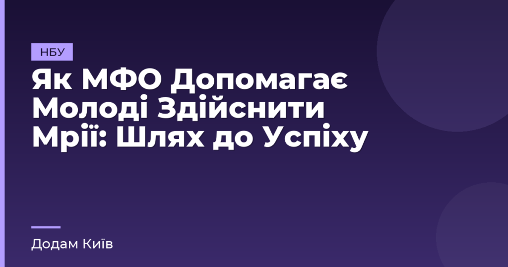 Як МФО Допомагає Молоді Здійснити Мрії: Шлях до Успіху