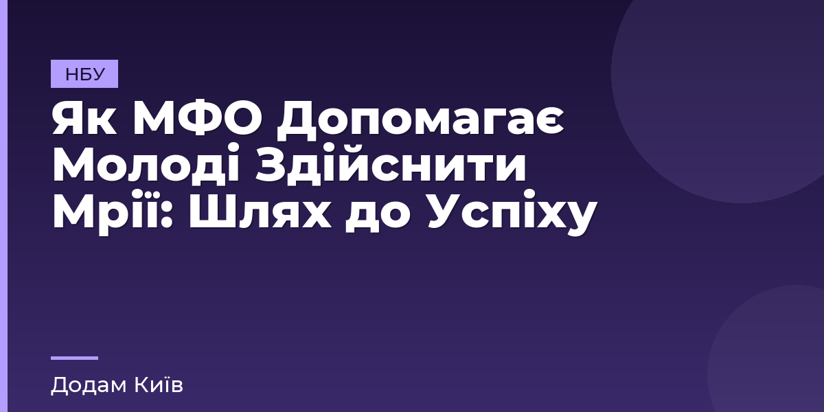 Як МФО Допомагає Молоді Здійснити Мрії: Шлях до Успіху