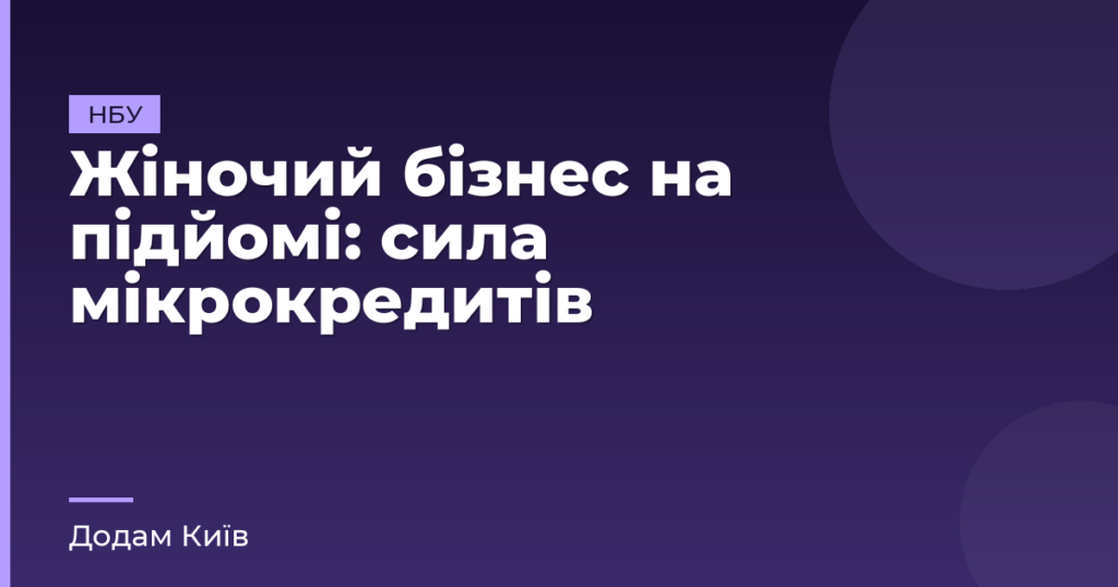 Жіночий бізнес на підйомі: сила мікрокредитів