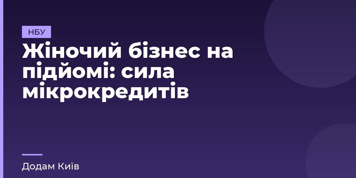 Жіночий бізнес на підйомі: сила мікрокредитів