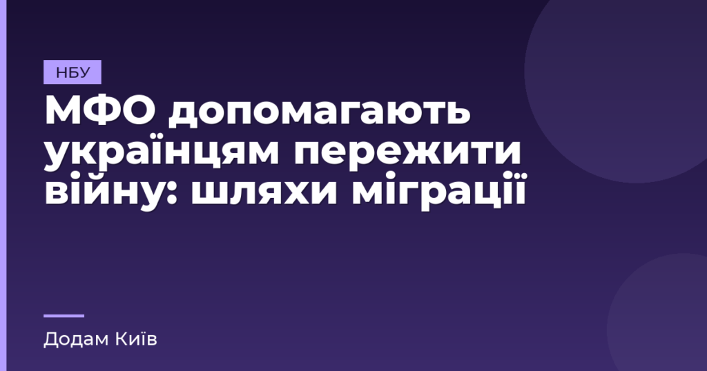 МФО допомагають українцям пережити війну: шляхи міграції