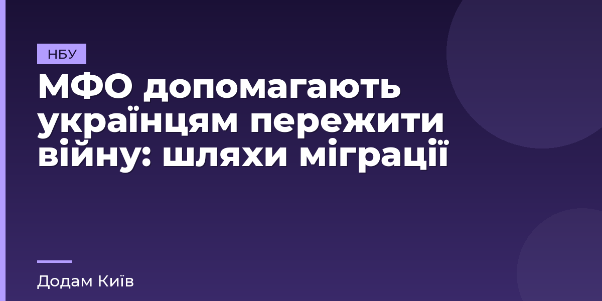 МФО допомагають українцям пережити війну: шляхи міграції