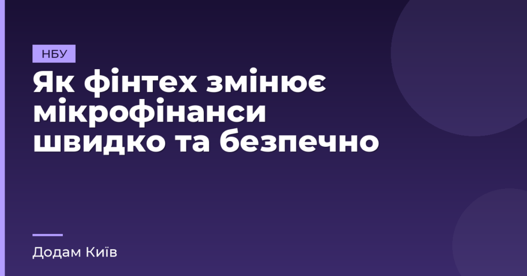 Як фінтех змінює мікрофінанси швидко та безпечно