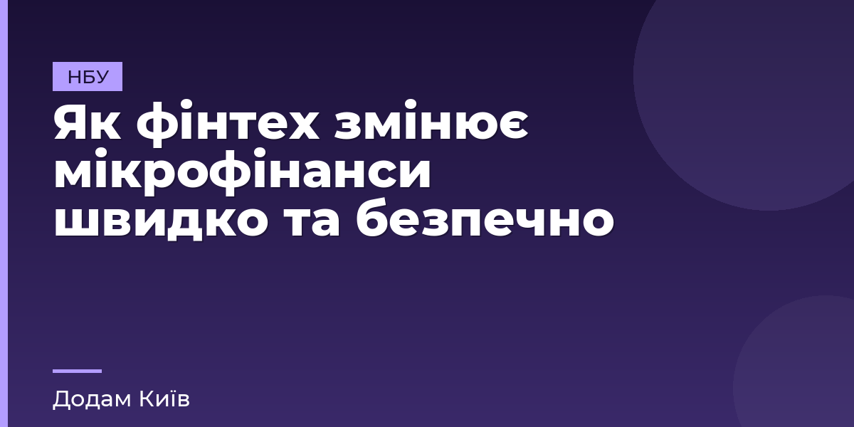 Як фінтех змінює мікрофінанси швидко та безпечно