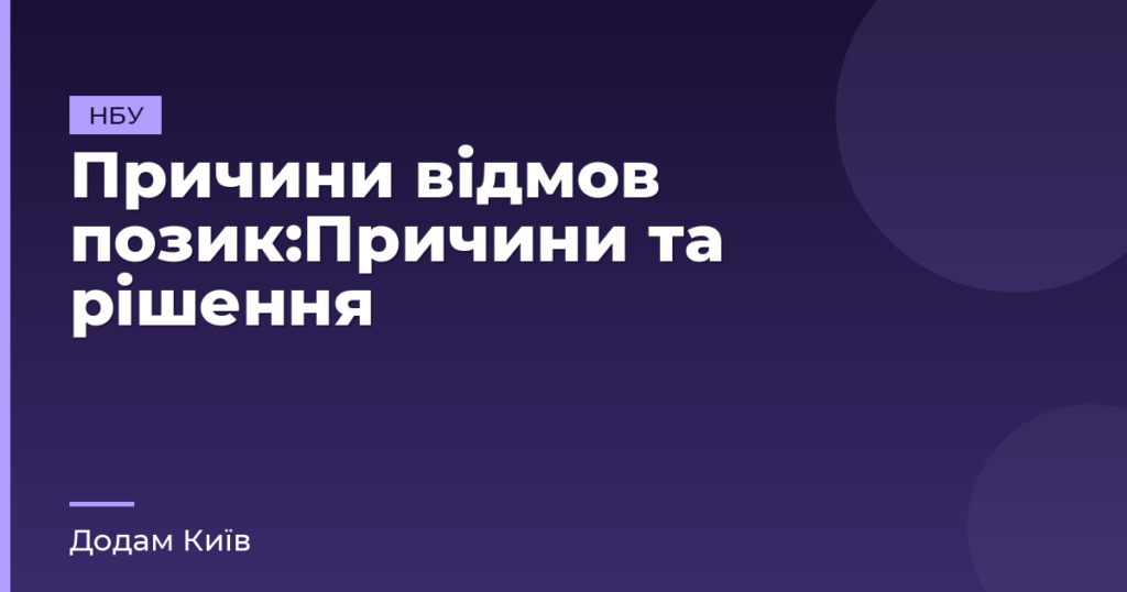 Причини відмов позик:Причини та рішення