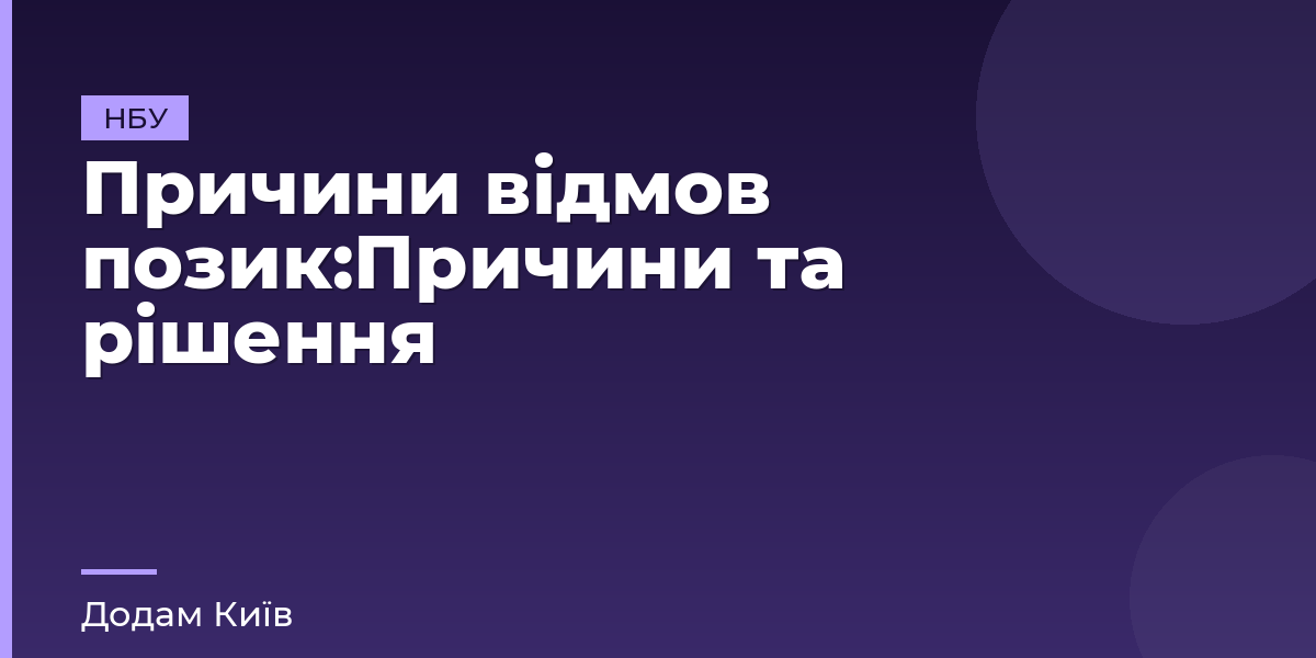 Причини відмов позик:Причини та рішення