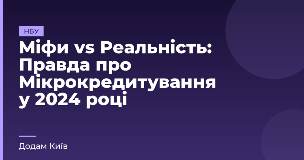 Міфи vs Реальність: Правда про Мікрокредитування у 2024 році