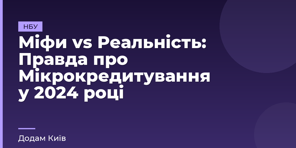 Міфи vs Реальність: Правда про Мікрокредитування у 2024 році