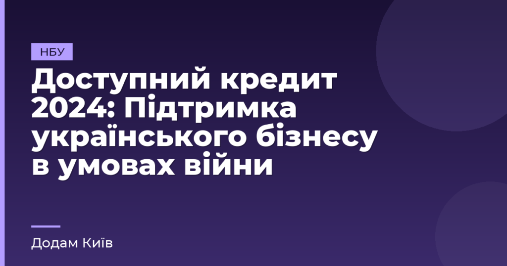 Доступний кредит 2024: Підтримка українського бізнесу в умовах війни
