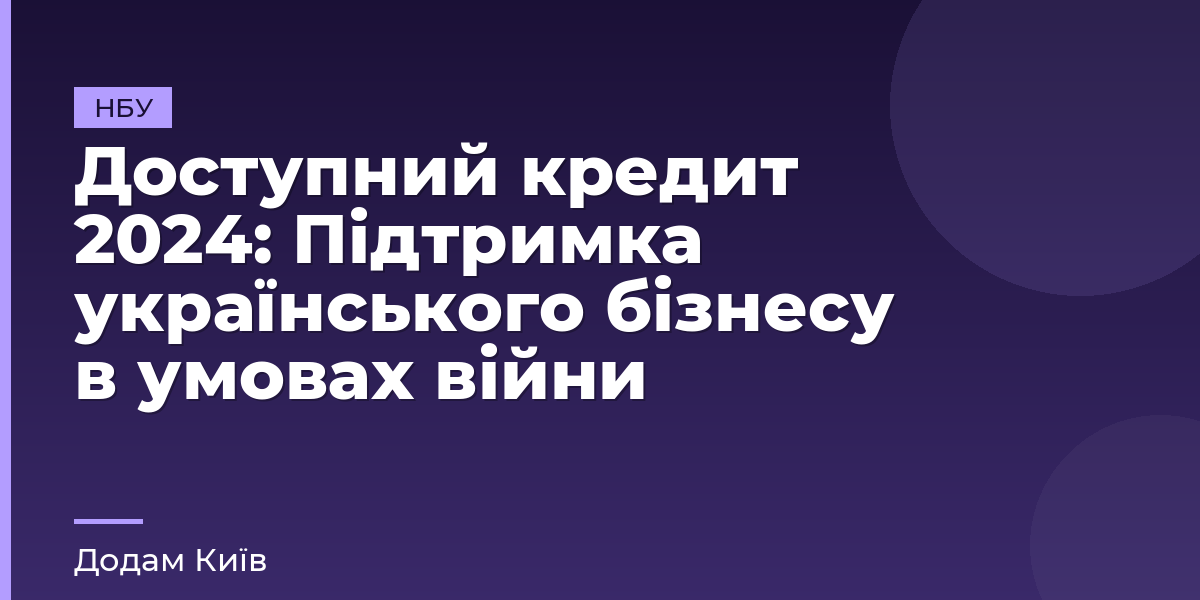 Доступний кредит 2024: Підтримка українського бізнесу в умовах війни