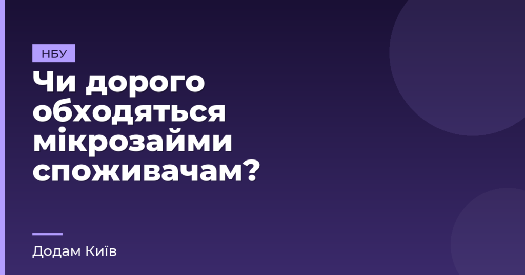 Чи дорого обходяться мікрозайми споживачам?