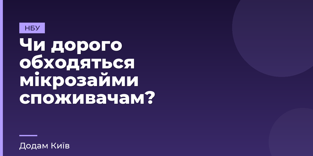Чи дорого обходяться мікрозайми споживачам?