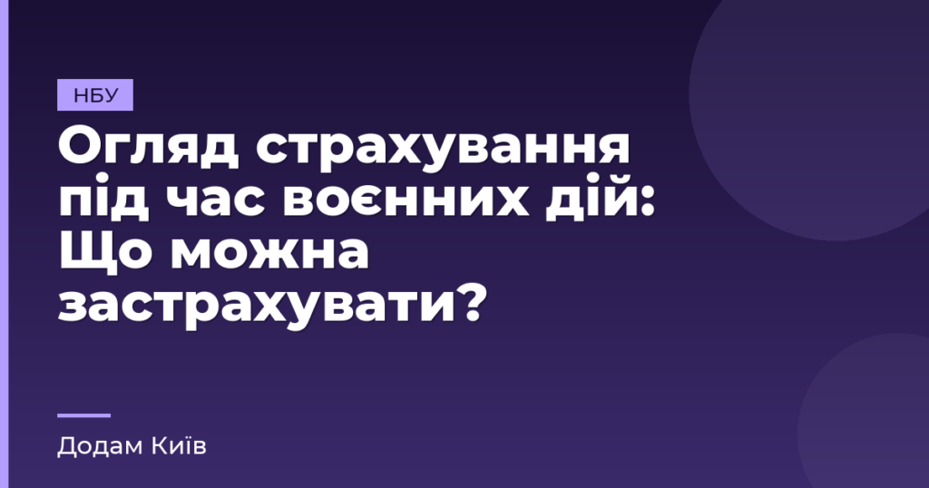 Огляд страхування під час воєнних дій: Що можна застрахувати?