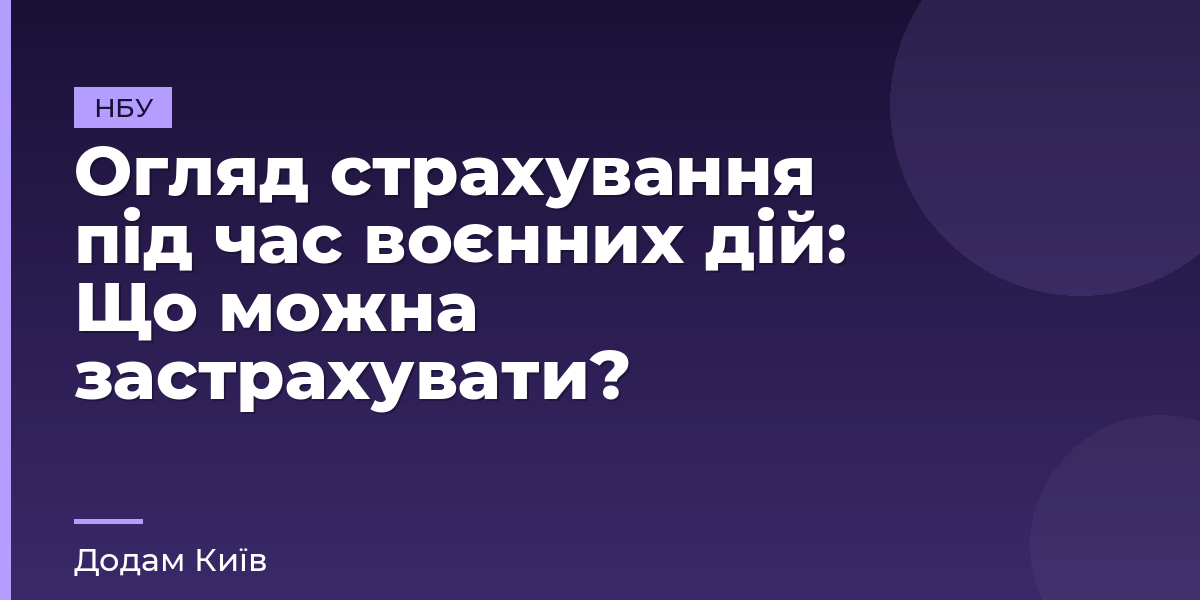 Огляд страхування під час воєнних дій: Що можна застрахувати?