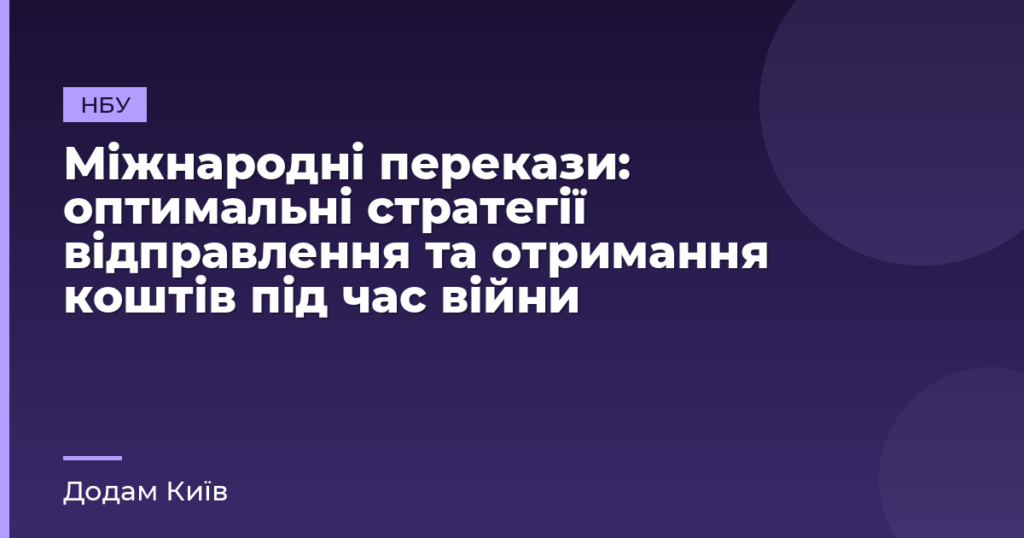 Міжнародні перекази: оптимальні стратегії відправлення та отримання коштів під час війни