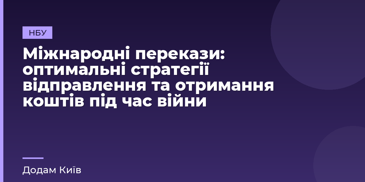 Міжнародні перекази: оптимальні стратегії відправлення та отримання коштів під час війни