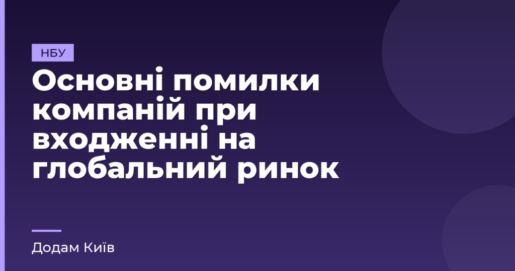 Основні помилки компаній при входженні на глобальний ринок