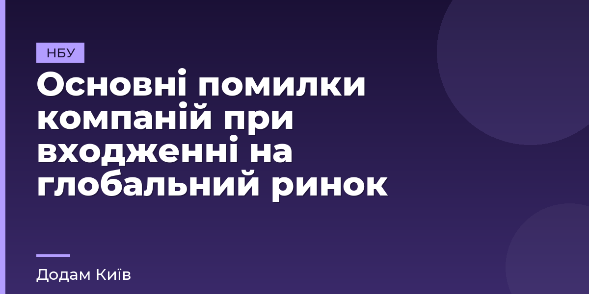 Основні помилки компаній при входженні на глобальний ринок
