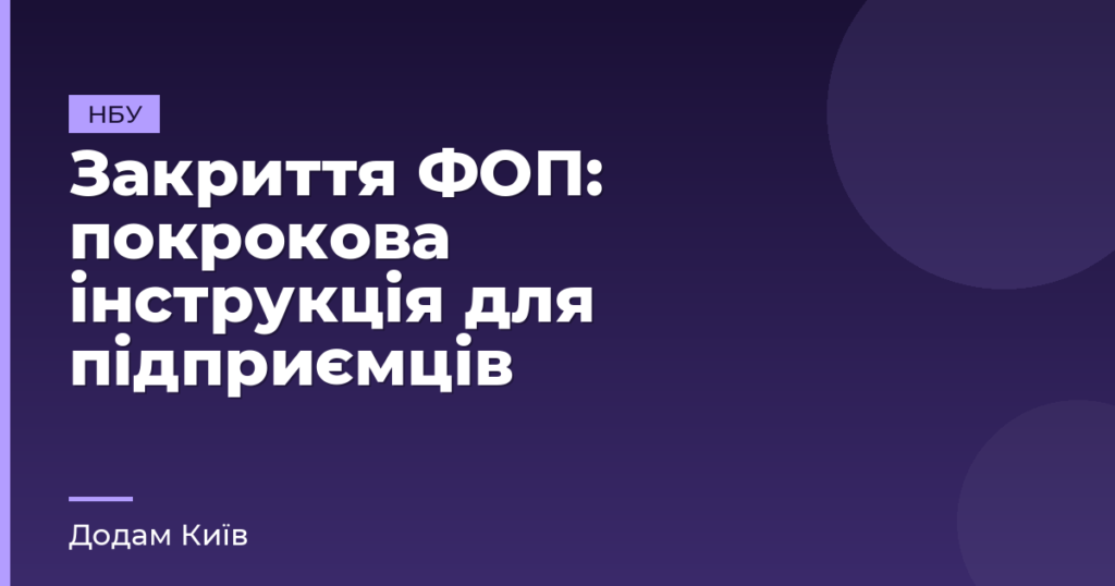 Закриття ФОП: покрокова інструкція для підприємців