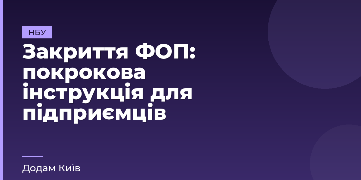 Закриття ФОП: покрокова інструкція для підприємців