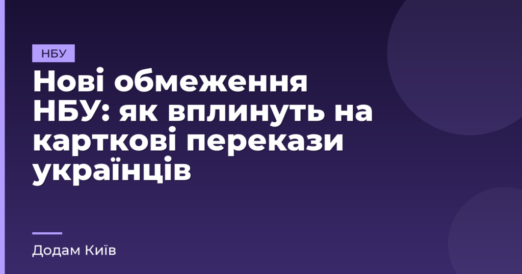 Нові обмеження НБУ: як вплинуть на карткові перекази українців