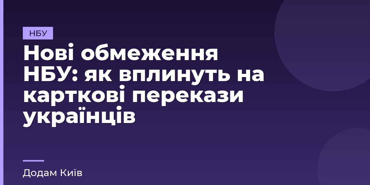Нові обмеження НБУ: як вплинуть на карткові перекази українців