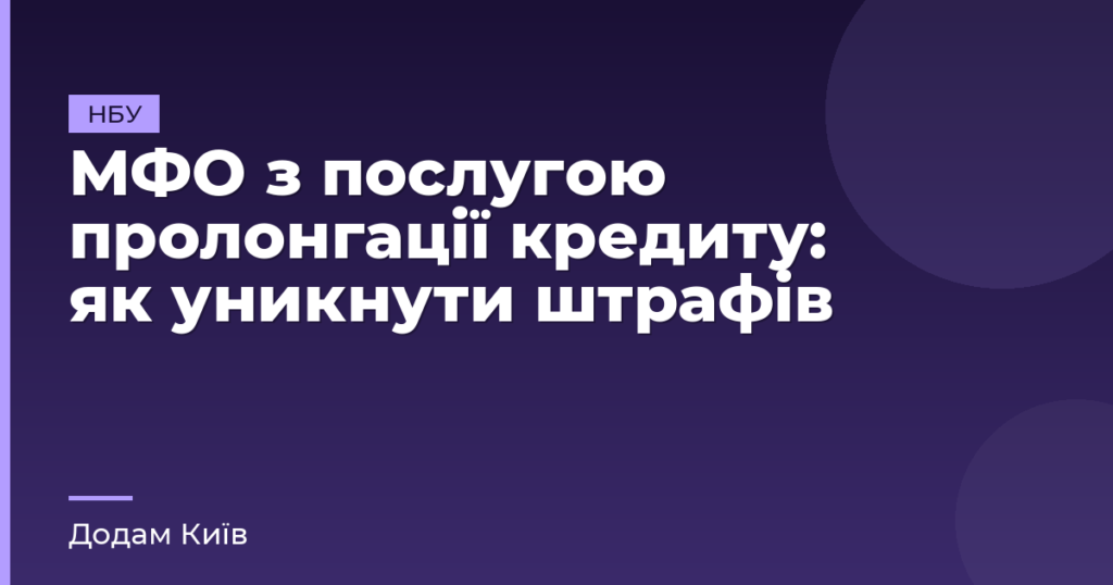 МФО з послугою пролонгації кредиту: як уникнути штрафів