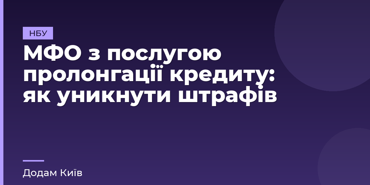 МФО з послугою пролонгації кредиту: як уникнути штрафів