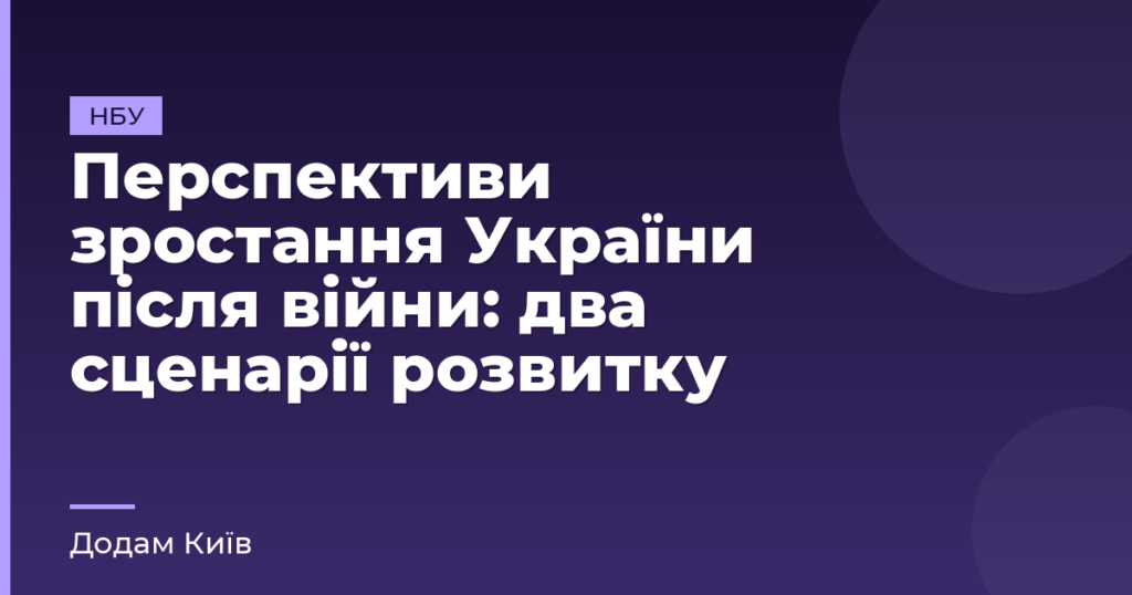 Перспективи зростання України після війни: два сценарії розвитку