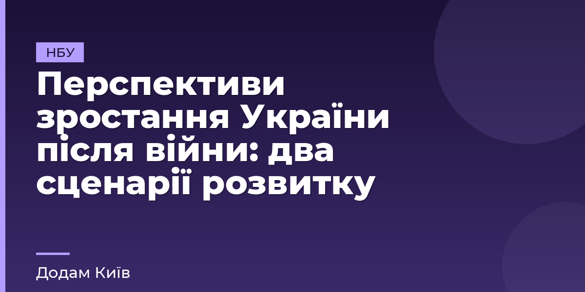 Перспективи зростання України після війни: два сценарії розвитку