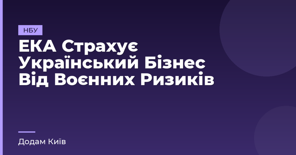 ЕКА Страхує Український Бізнес Від Воєнних Ризиків