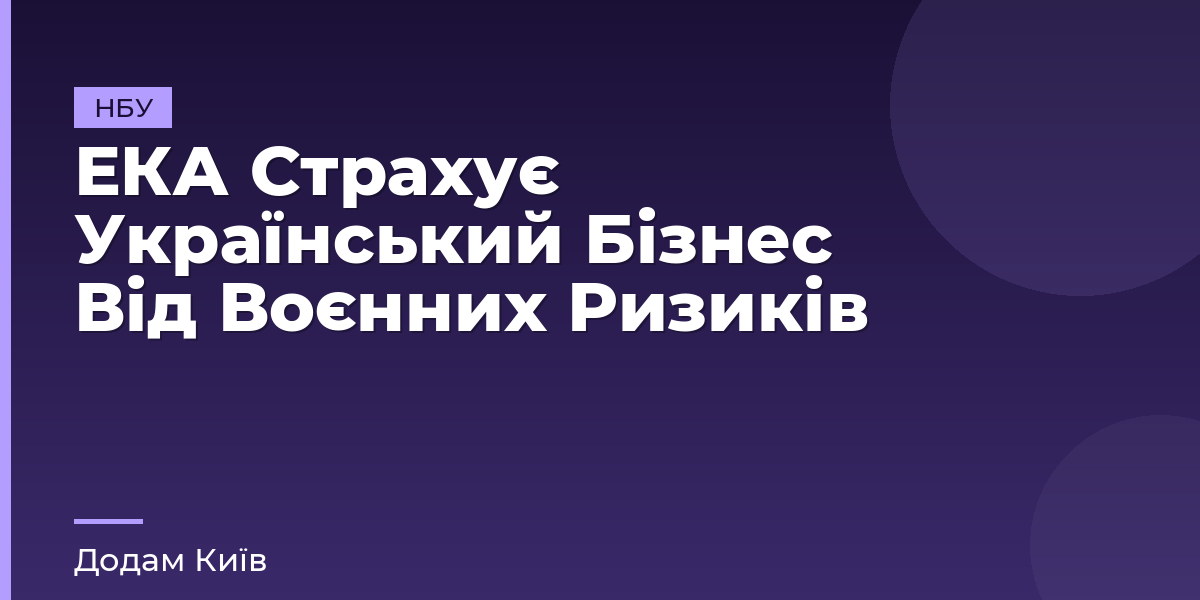 ЕКА Страхує Український Бізнес Від Воєнних Ризиків