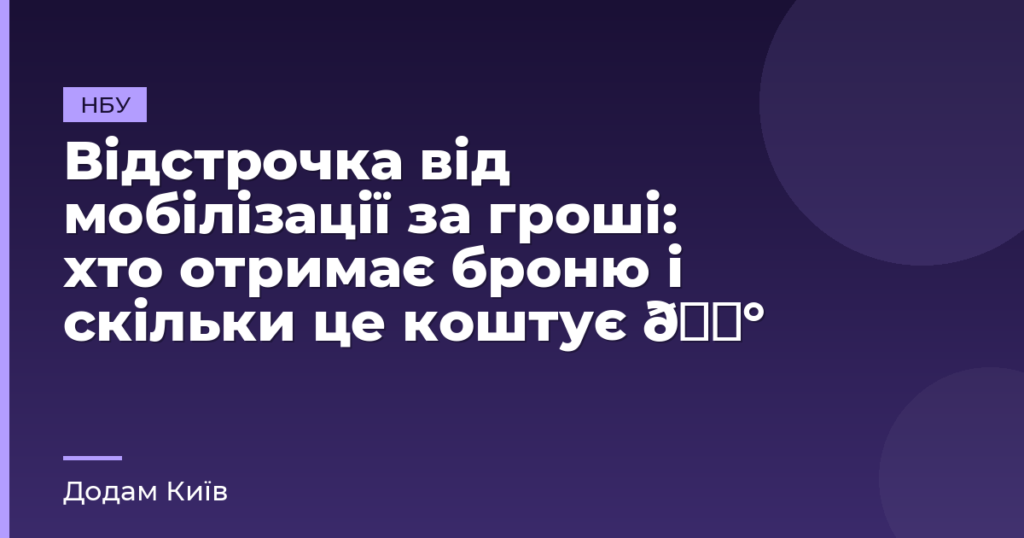 Відстрочка від мобілізації за гроші: хто отримає броню і скільки це коштує 💰