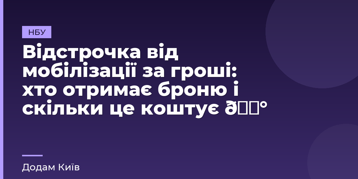 Відстрочка від мобілізації за гроші: хто отримає броню і скільки це коштує 💰