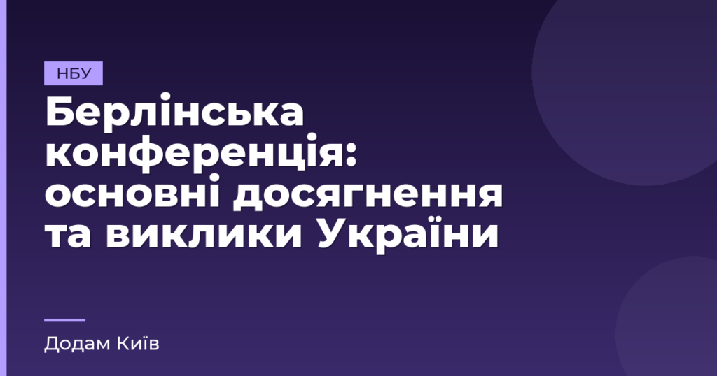 Берлінська конференція: основні досягнення та виклики України