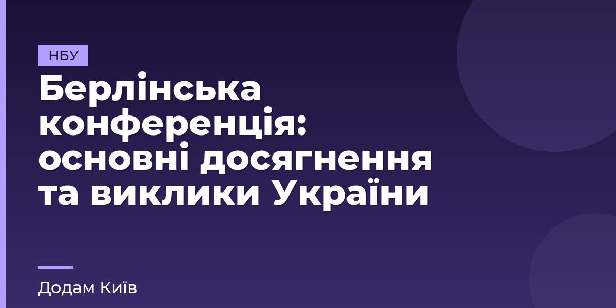 Берлінська конференція: основні досягнення та виклики України