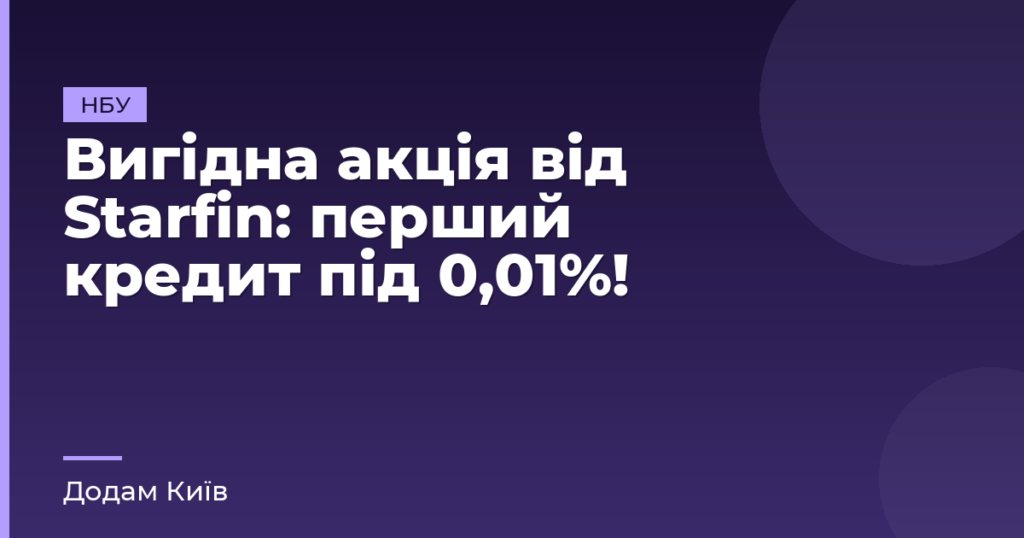 Вигідна акція від Starfin: перший кредит під 0,01%!