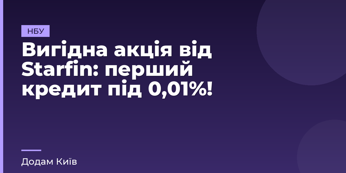 Вигідна акція від Starfin: перший кредит під 0,01%!